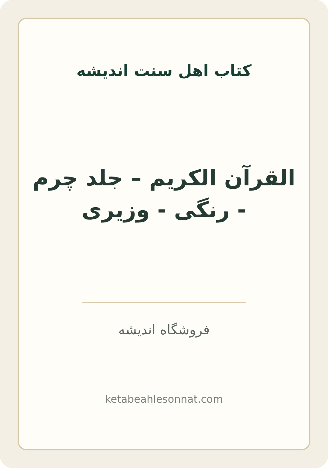 جلد کتاب القرآن الکریم – جلد چرم - رنگی - وزیری