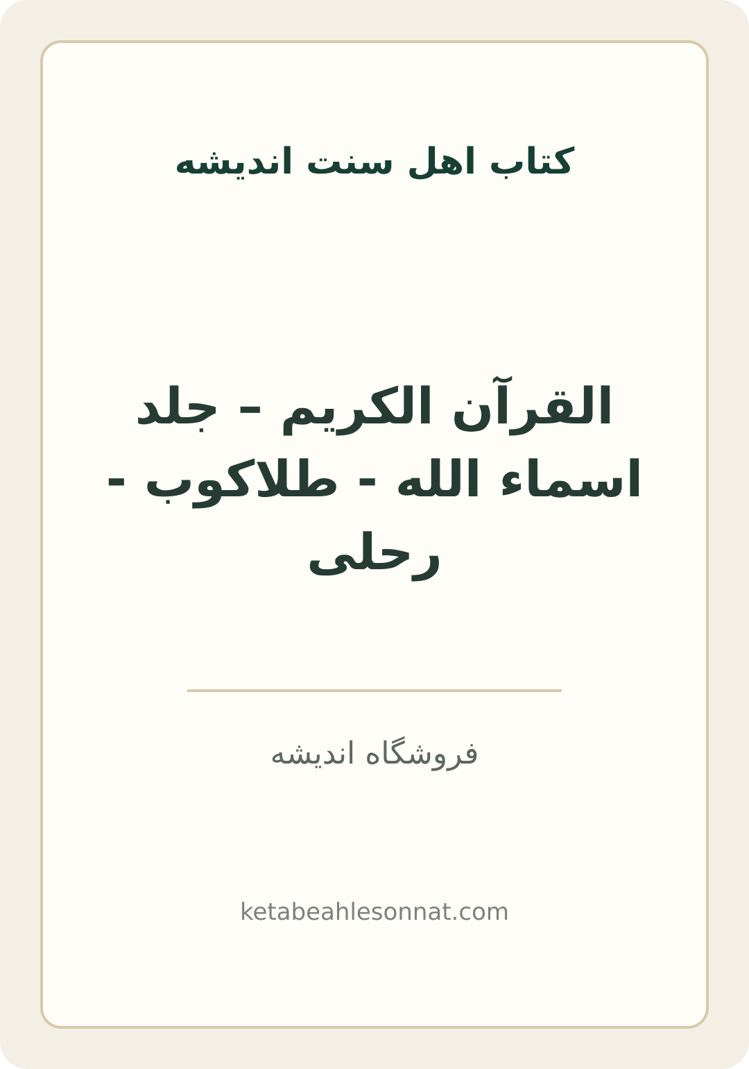 جلد کتاب القرآن الکریم – جلد اسماء الله - طلاکوب - رحلی
