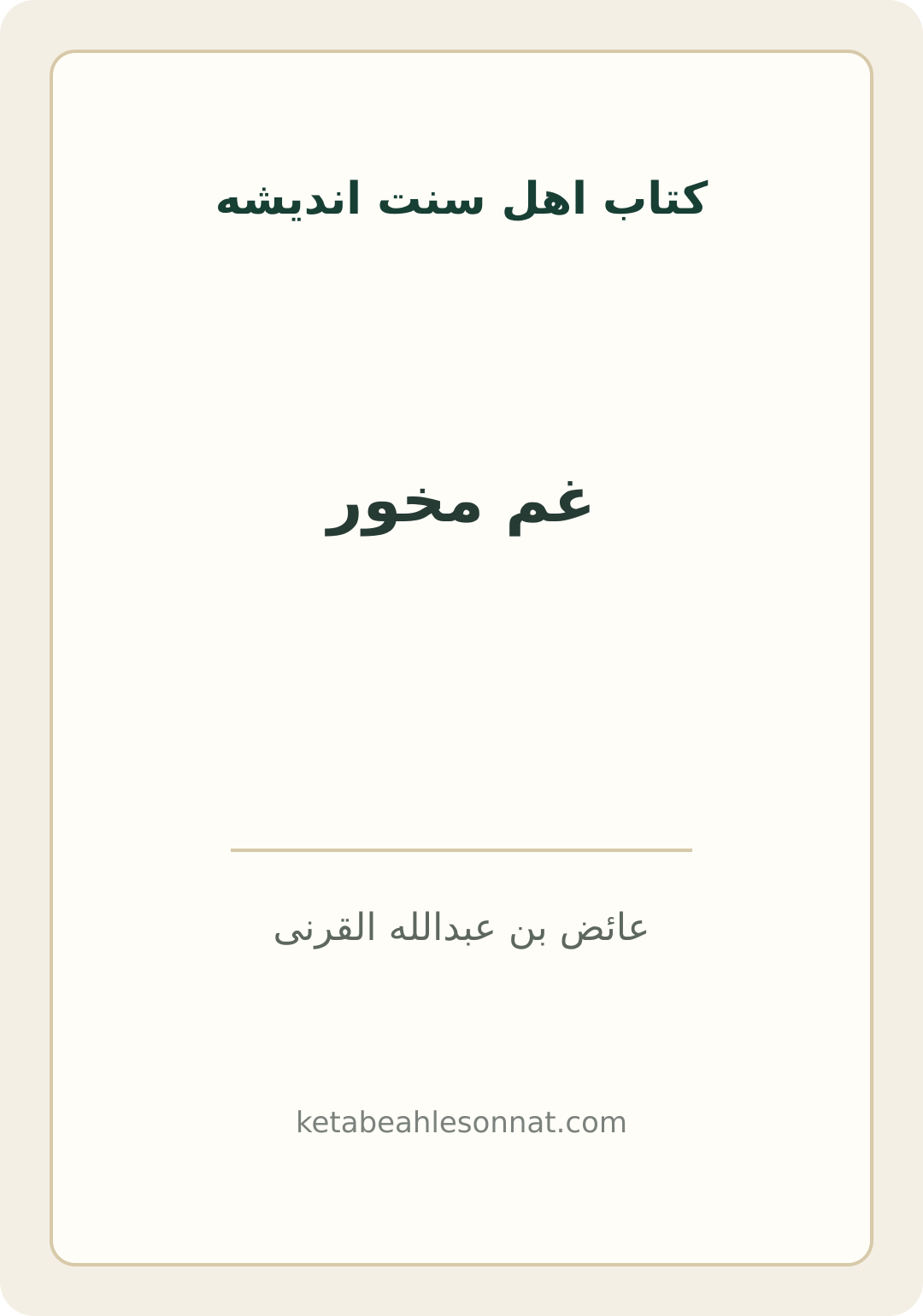 جلد کتاب غم مخور