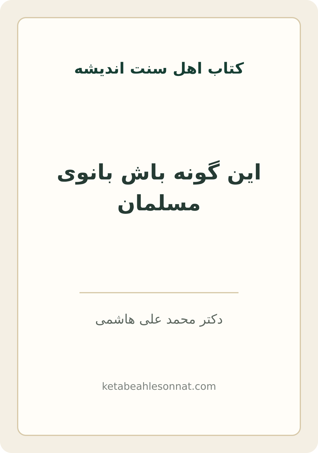 جلد کتاب این گونه باش بانوی مسلمان
