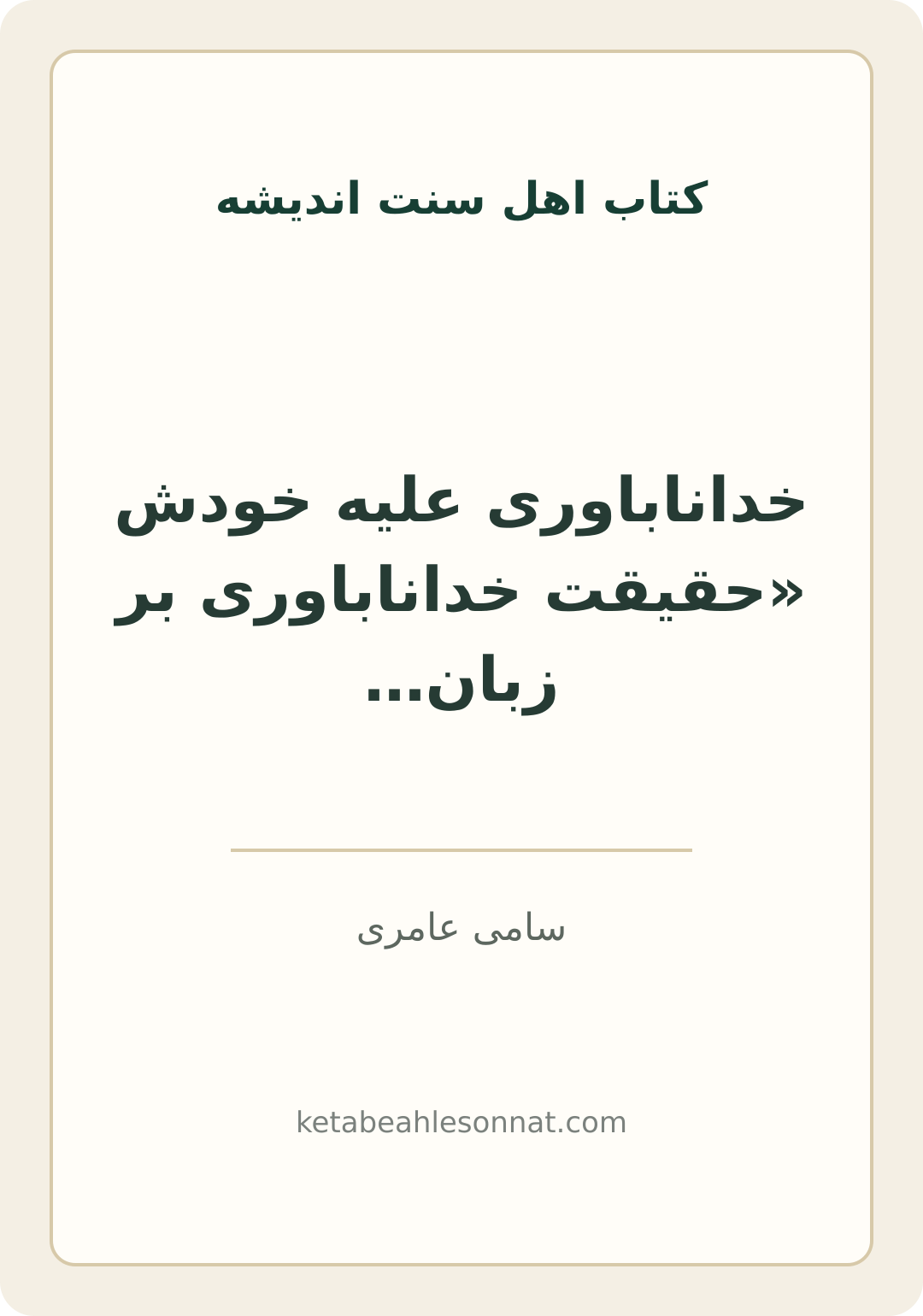 جلد کتاب خداناباوری علیه خودش «حقیقت خداناباوری بر زبان فلاسفه و سردمدارانش»