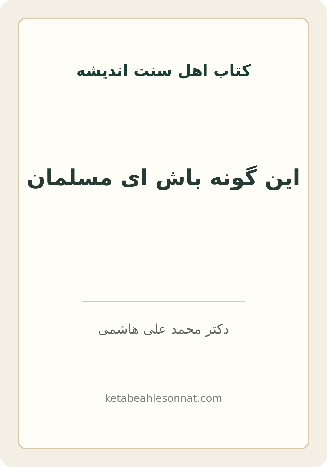 جلد کتاب این گونه باش ای مسلمان