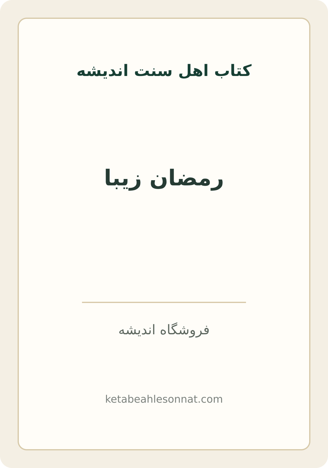 جلد کتاب رمضان زیبا
