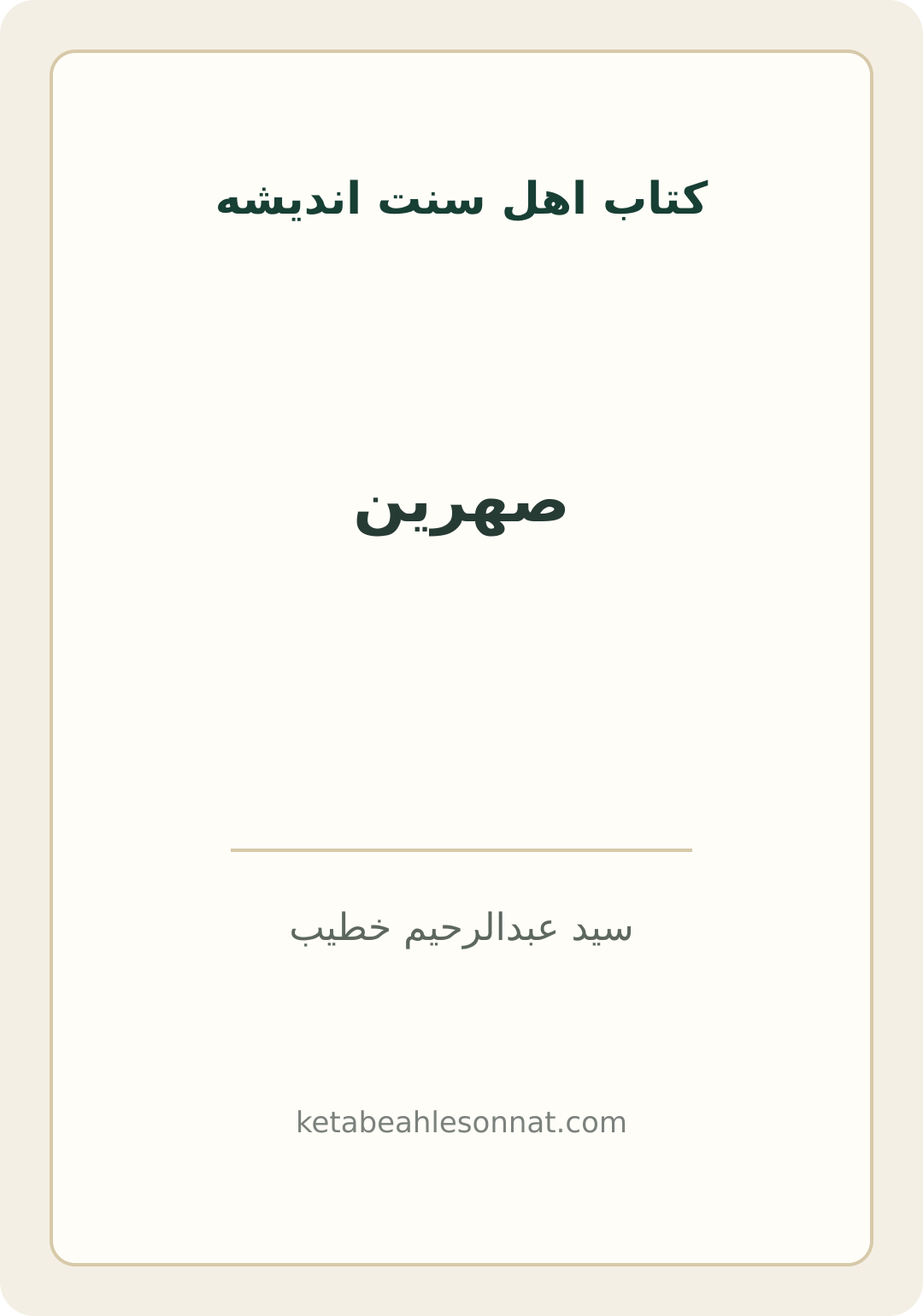 جلد کتاب صهرین