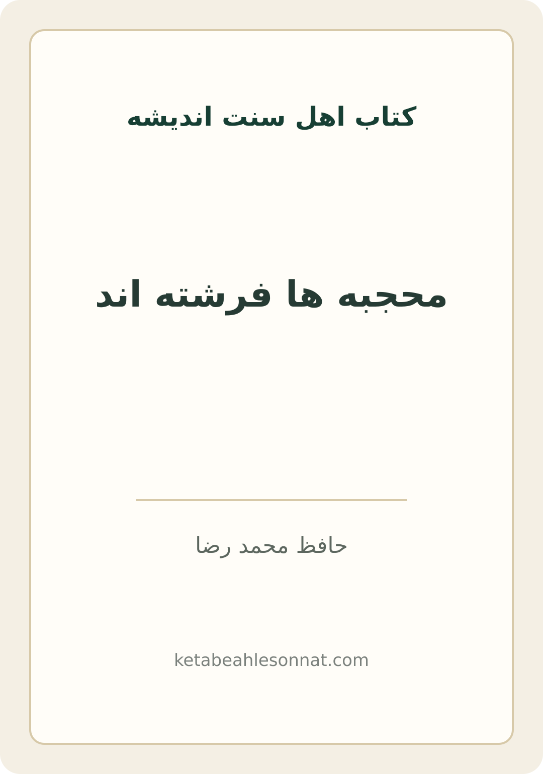 جلد کتاب محجبه ها فرشته اند