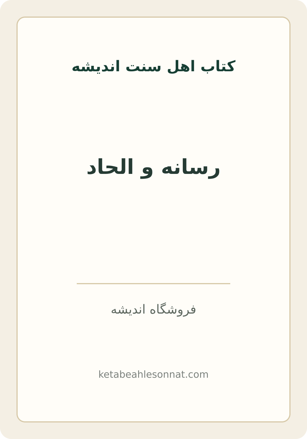 جلد کتاب رسانه و الحاد