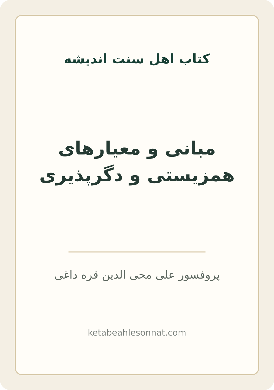 جلد کتاب مبانی و معیارهای همزیستی و دگرپذیری