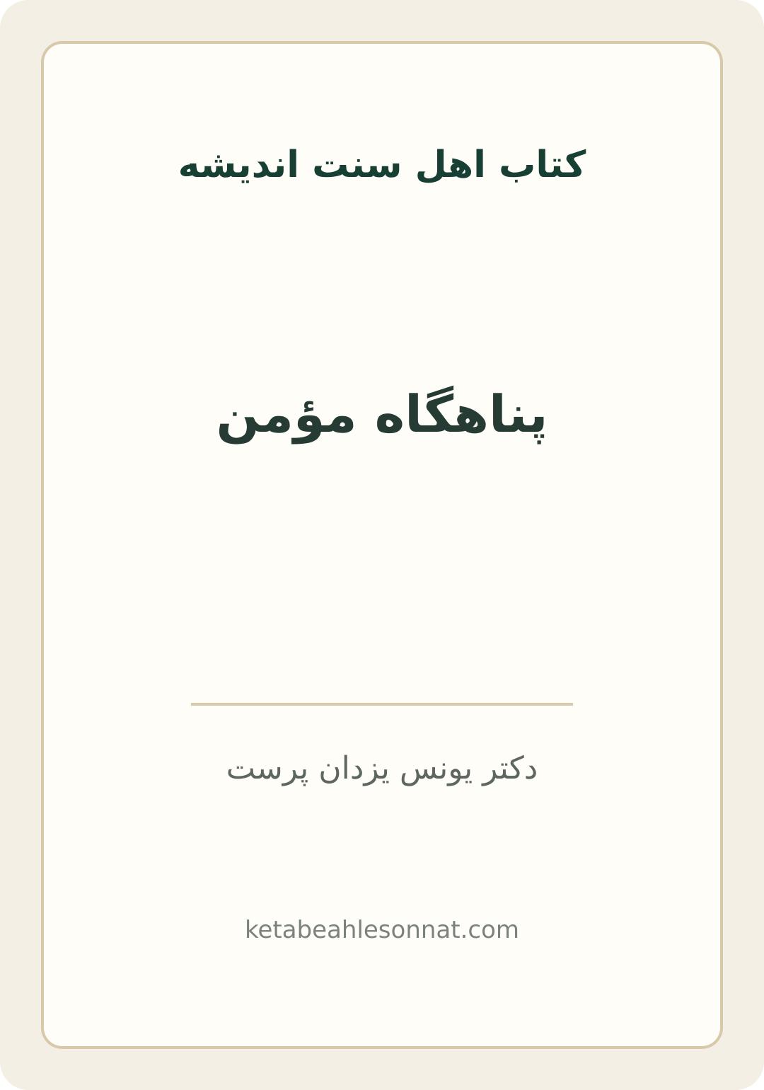 جلد کتاب پناهگاه مؤمن