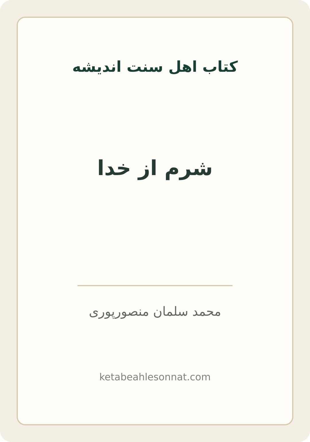 جلد کتاب شرم از خدا