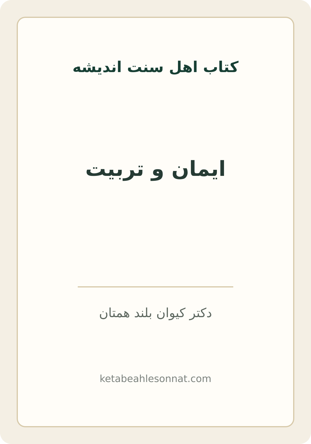 جلد کتاب ایمان و تربیت