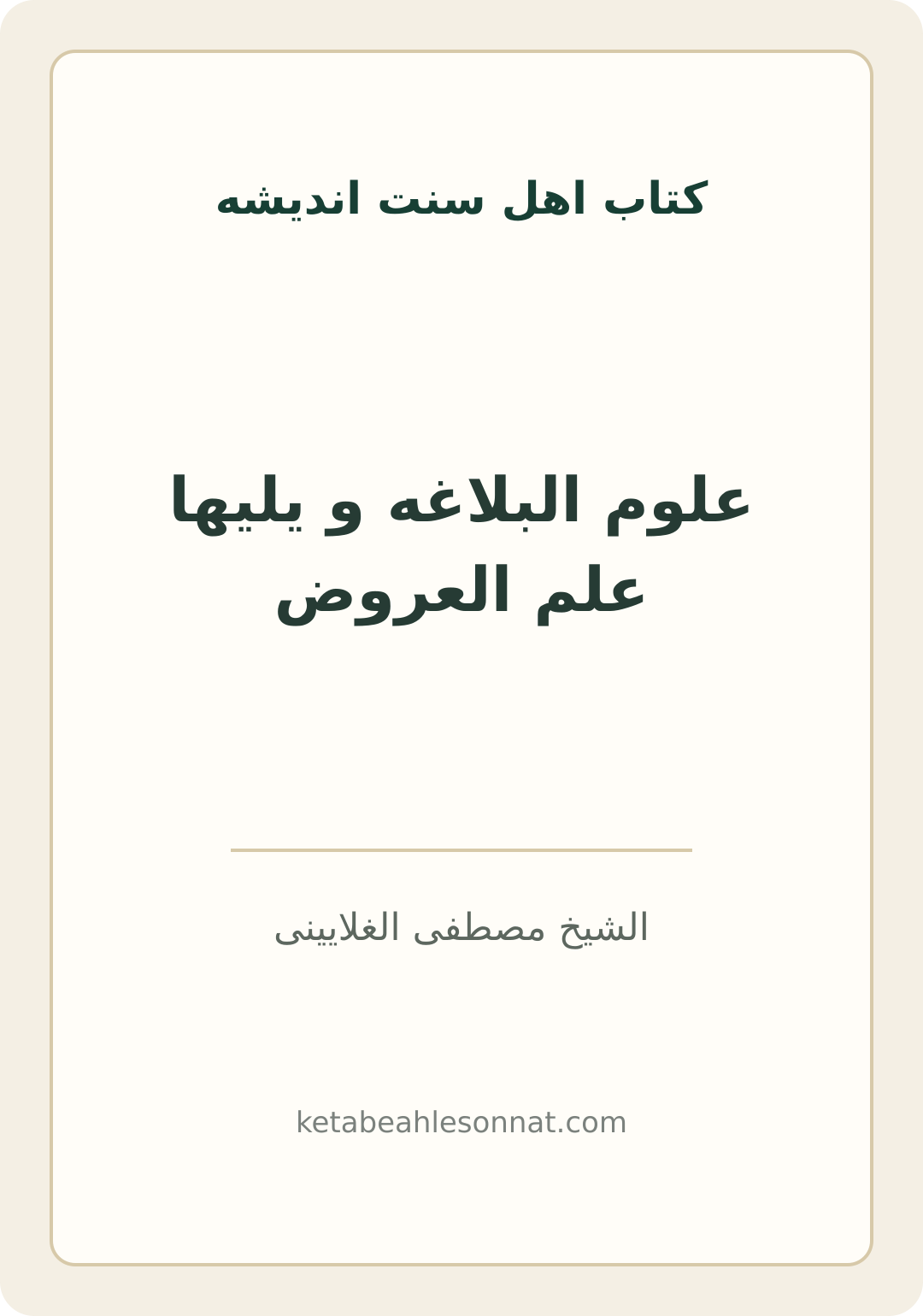 جلد کتاب علوم البلاغه و یلیها علم العروض