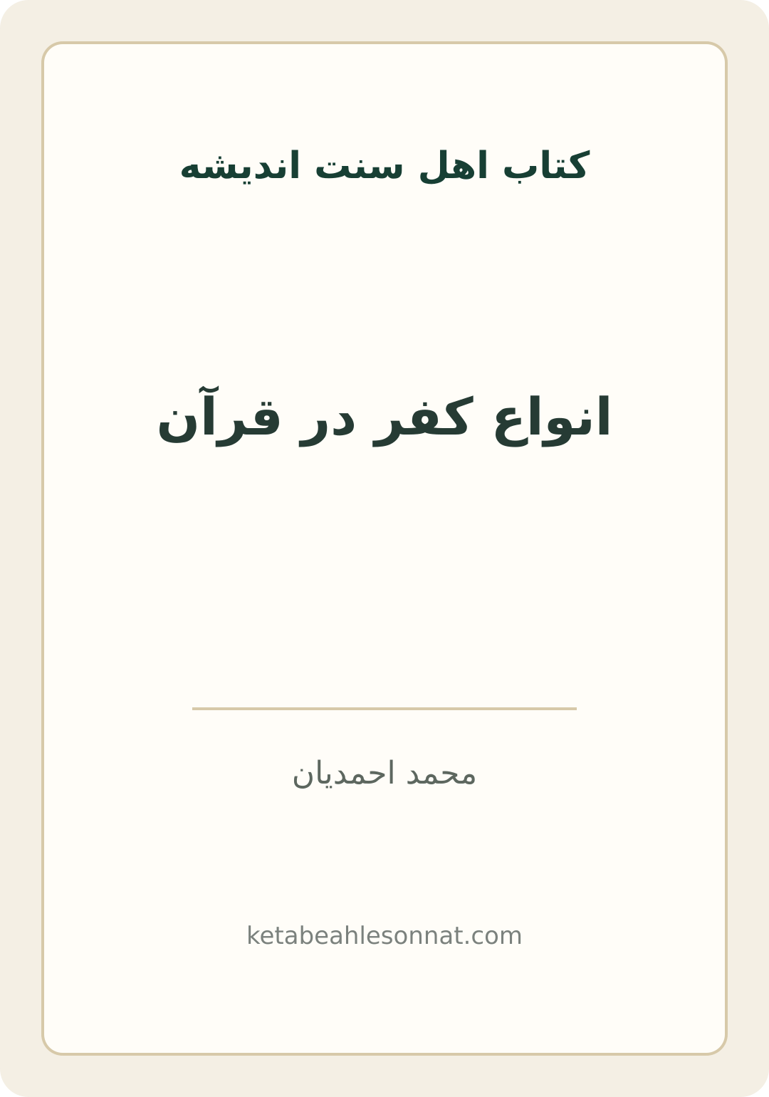 جلد کتاب انواع کفر در قرآن