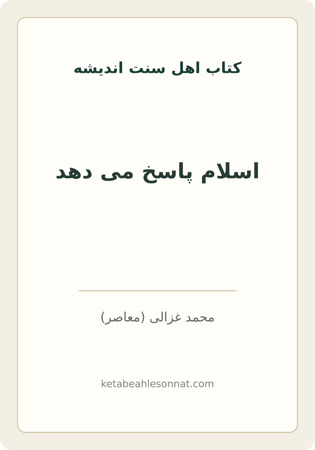 جلد کتاب اسلام پاسخ می دهد