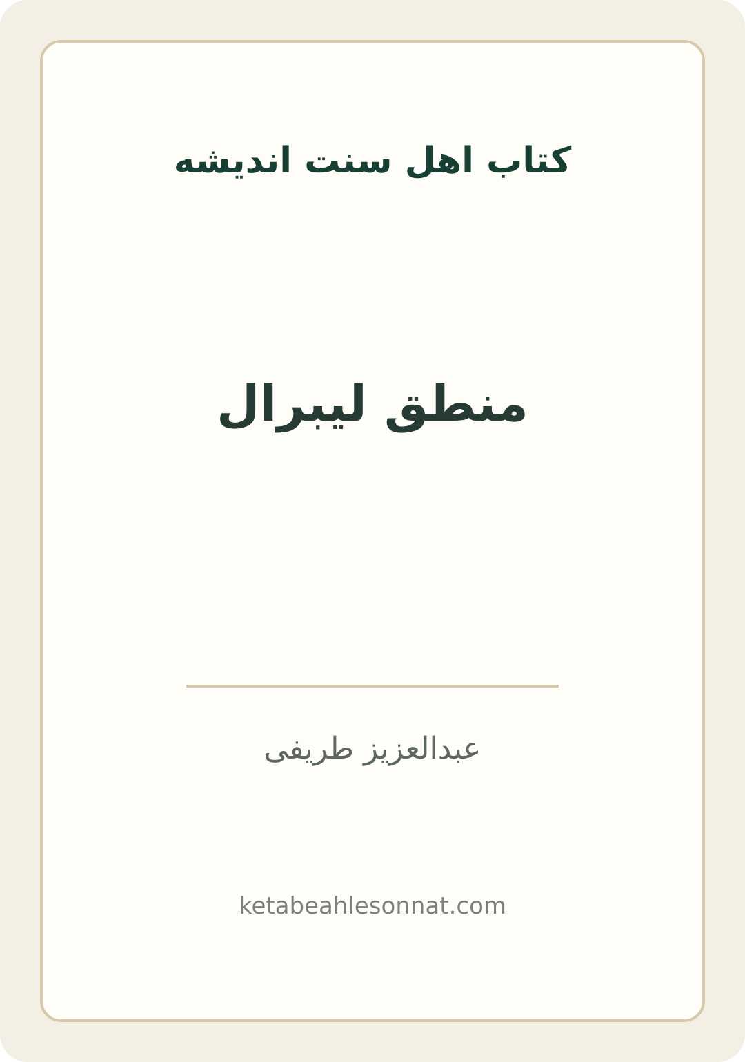 جلد کتاب منطق لیبرال
