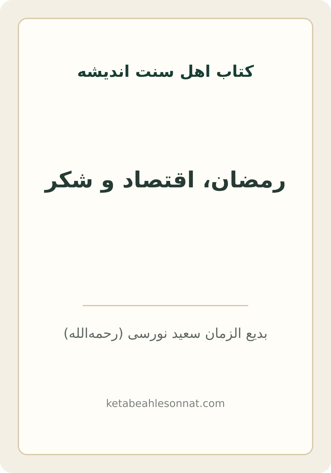 جلد کتاب رمضان، اقتصاد و شکر