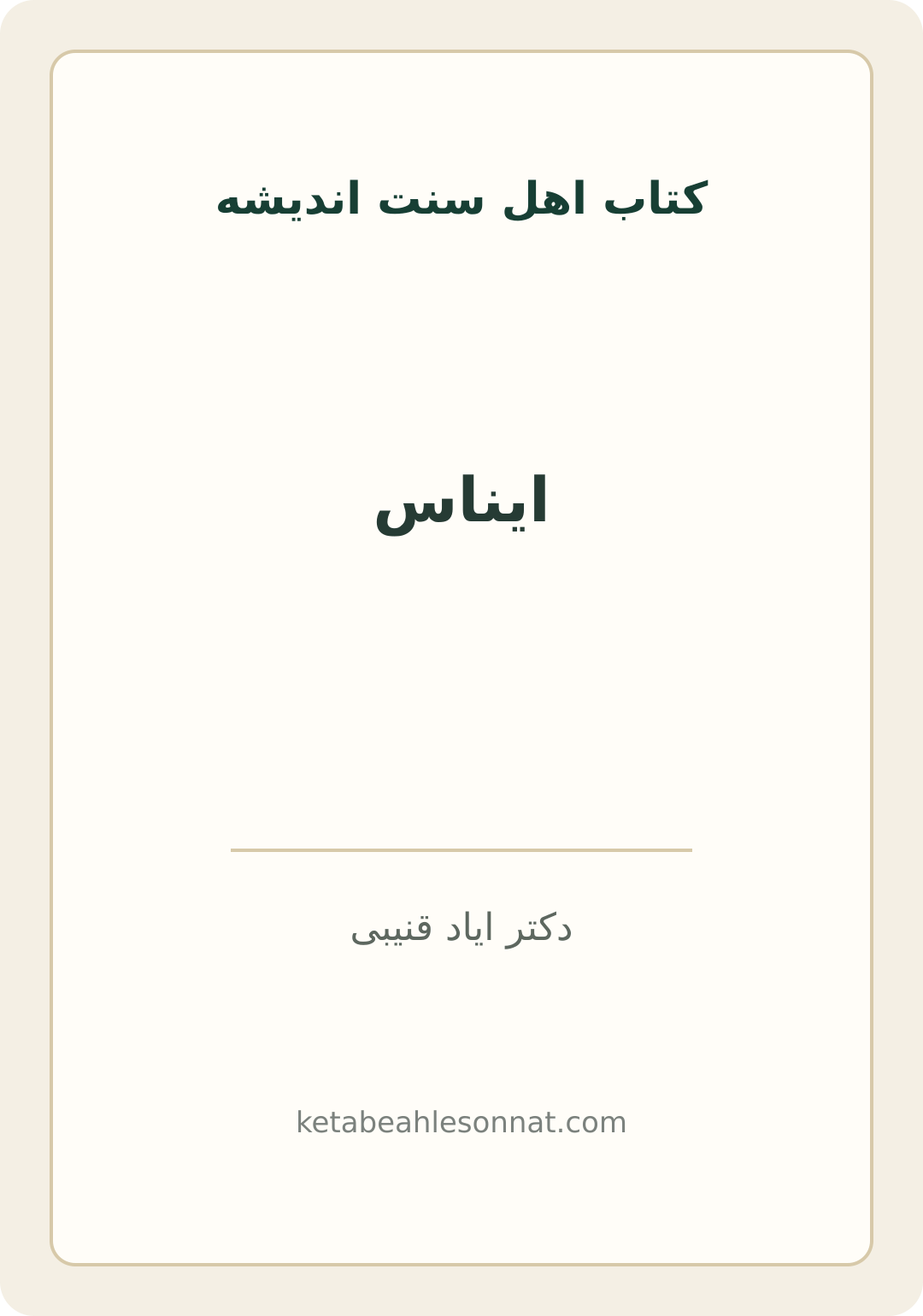 جلد کتاب ایناس