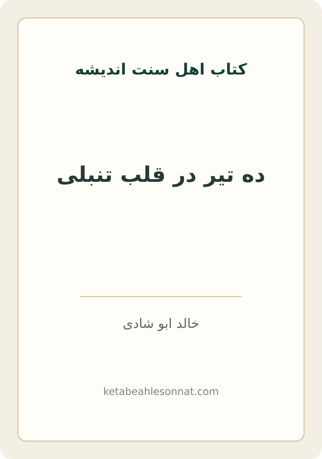 جلد کتاب ده تیر در قلب تنبلی