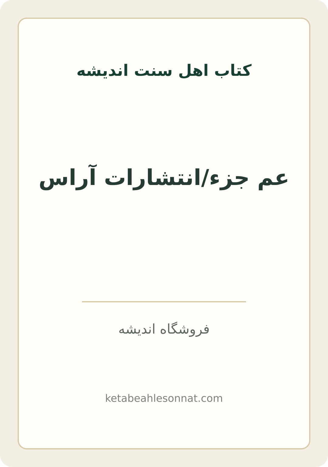 جلد کتاب عم جزء/انتشارات آراس