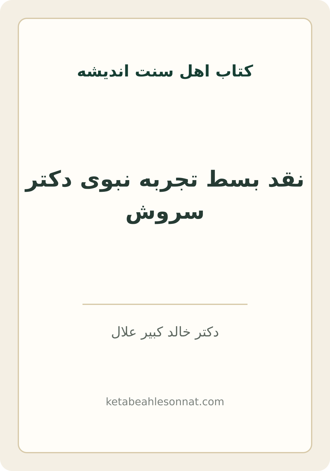 جلد کتاب نقد بسط تجربه نبوی دکتر سروش