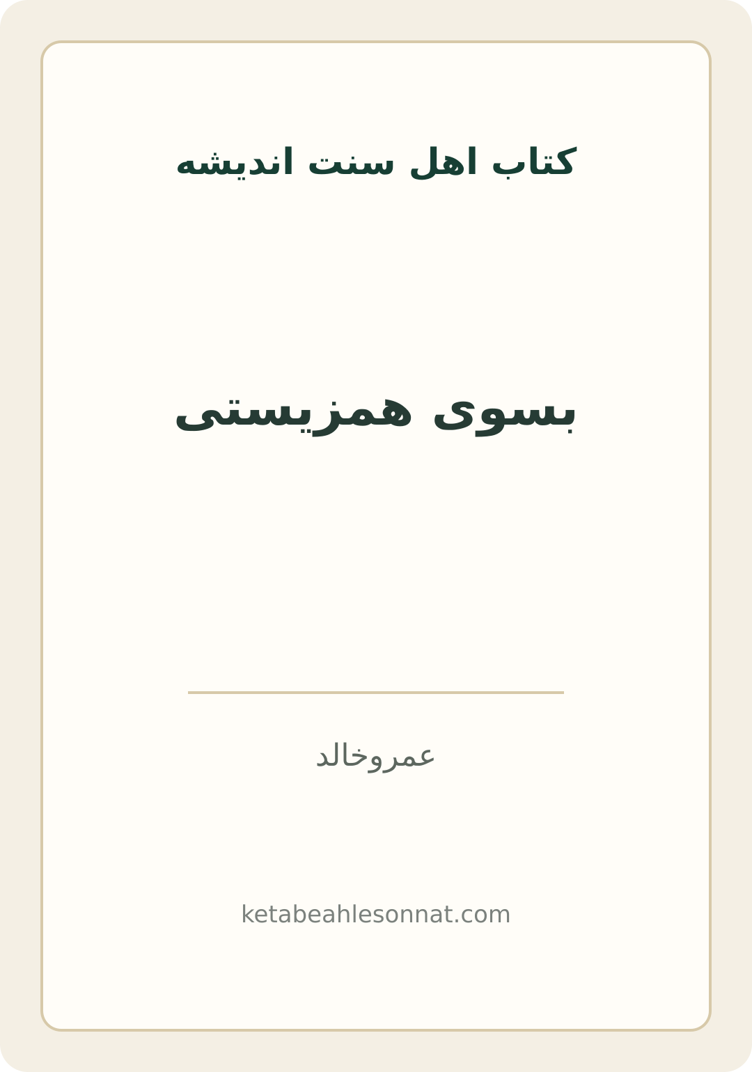 جلد کتاب بسوی همزیستی