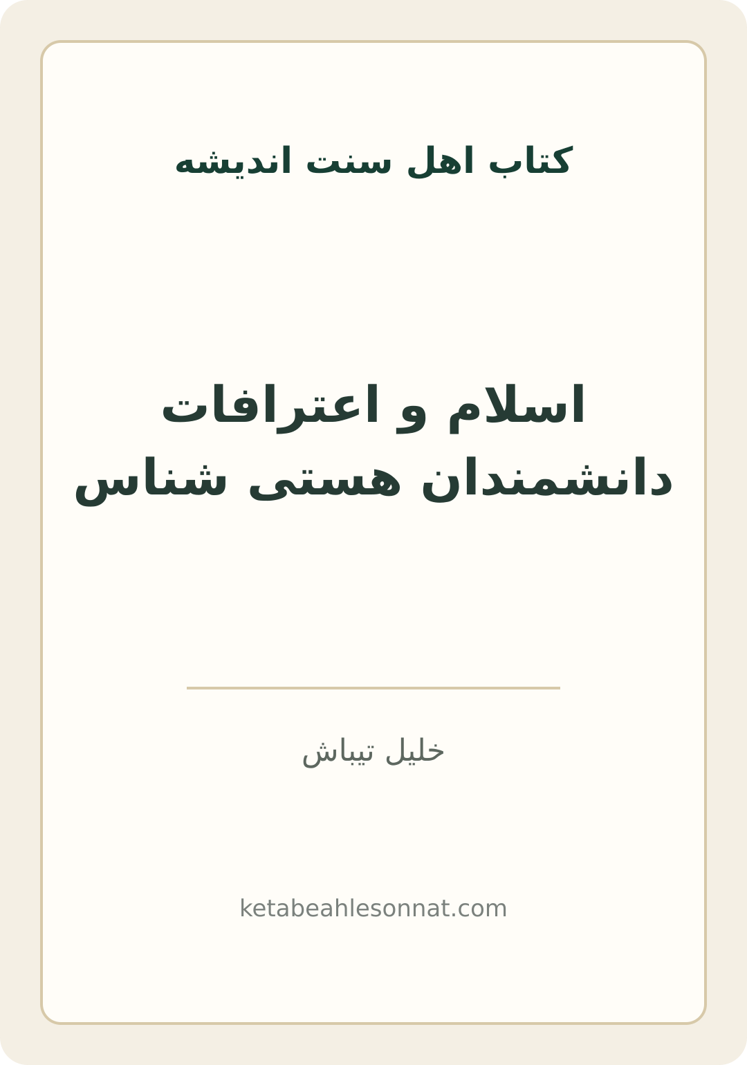 جلد کتاب اسلام و اعترافات دانشمندان هستی شناس