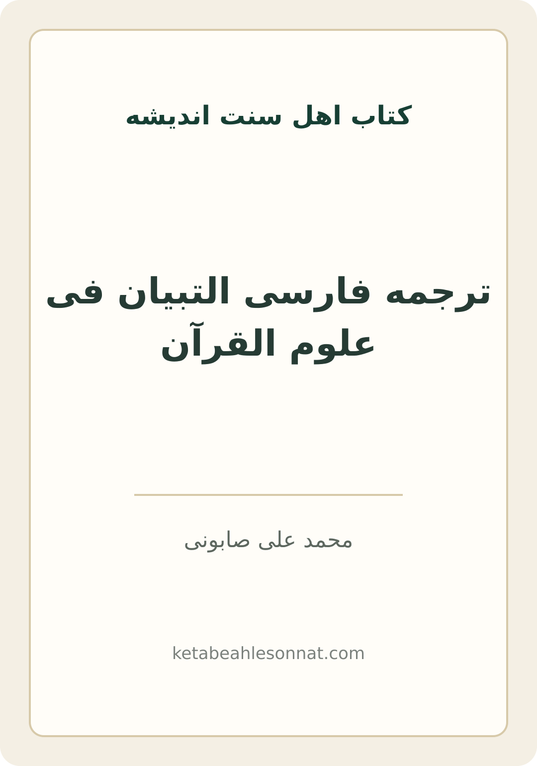 جلد کتاب ترجمه فارسی التبیان فی علوم القرآن