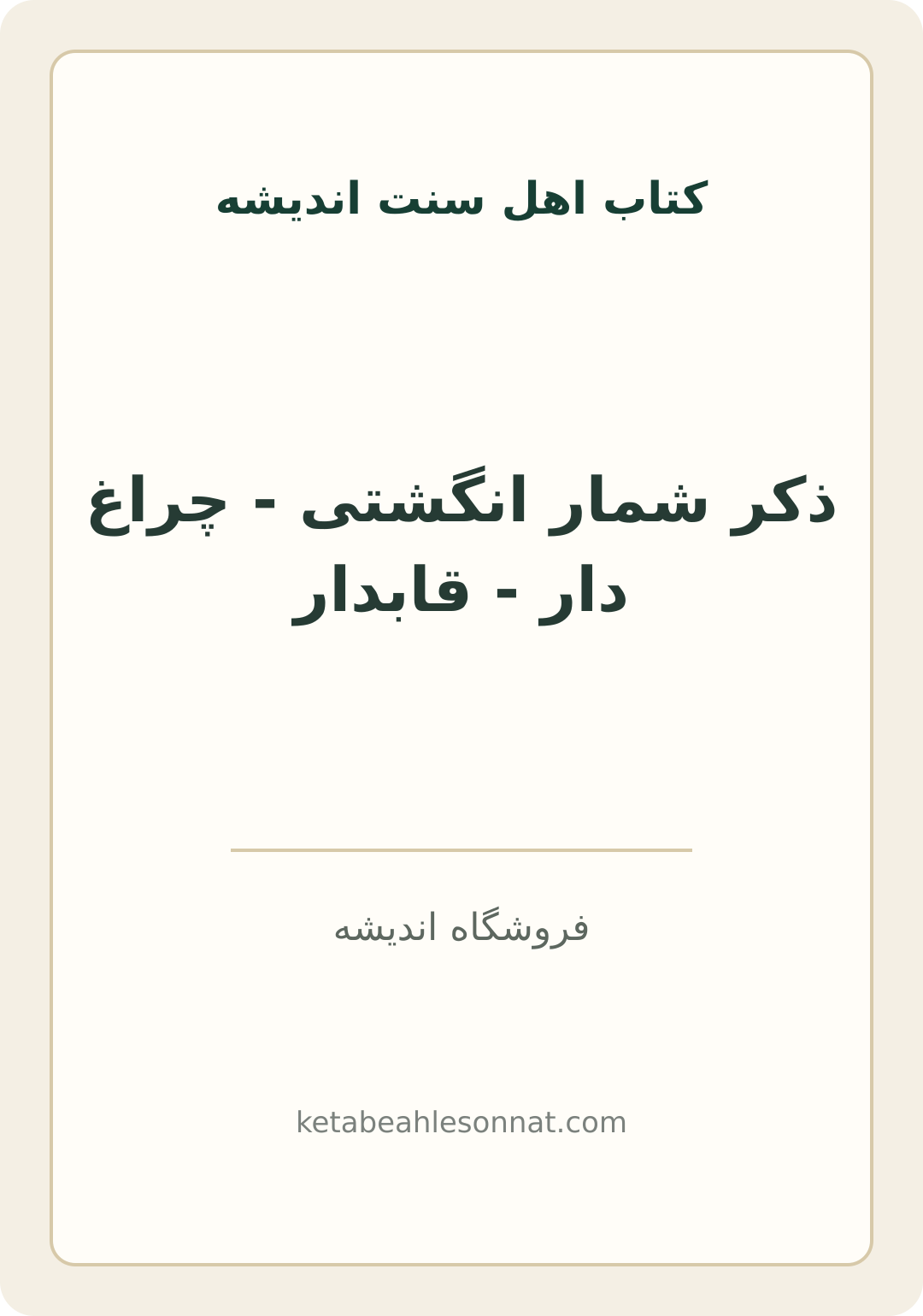 جلد کتاب ذکر شمار انگشتی - چراغ دار - قابدار