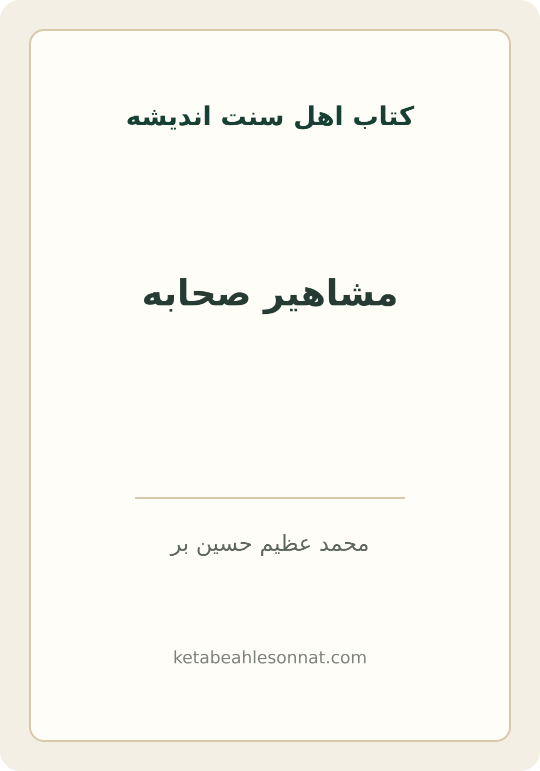 جلد کتاب مشاهیر صحابه