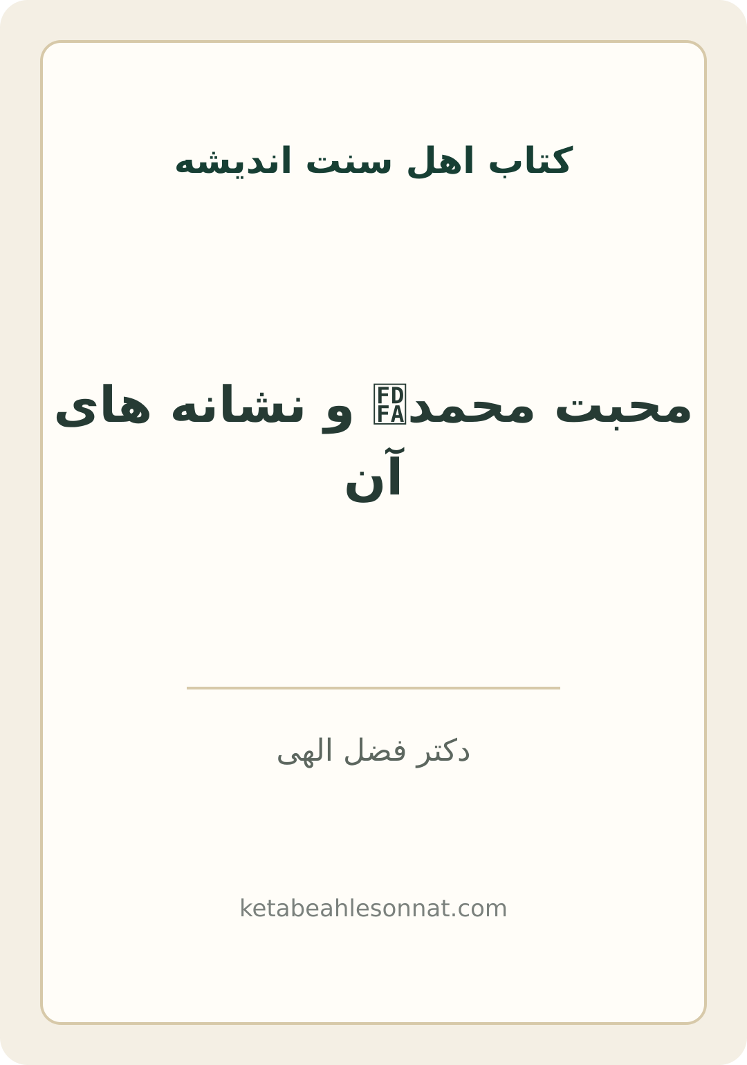 جلد کتاب محبت محمدﷺ و نشانه های آن