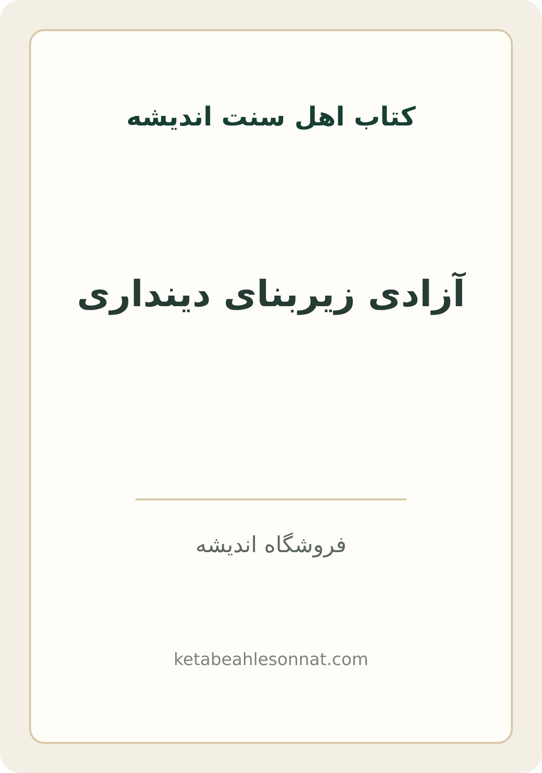 جلد کتاب آزادی زیربنای دینداری
