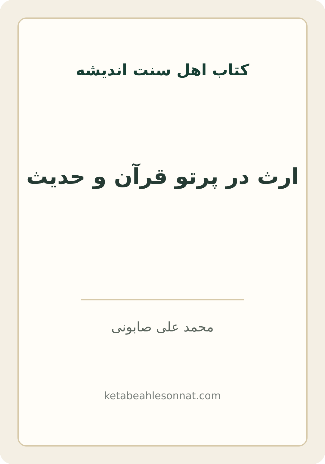 جلد کتاب ارث در پرتو قرآن و حدیث