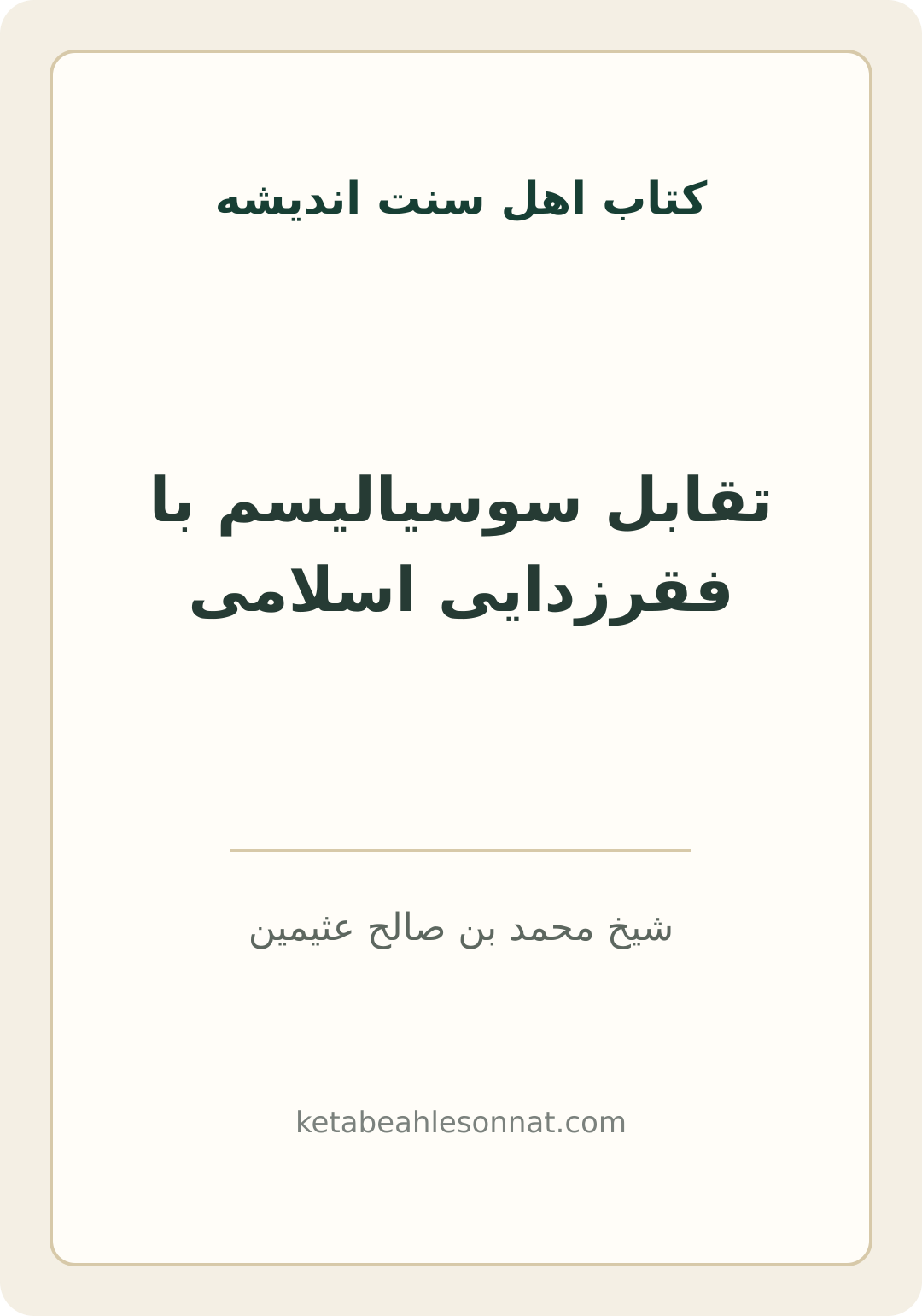 جلد کتاب تقابل سوسیالیسم با فقرزدایی اسلامی