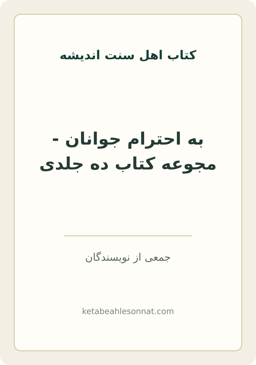 جلد کتاب به احترام جوانان - مجوعه کتاب ده جلدی