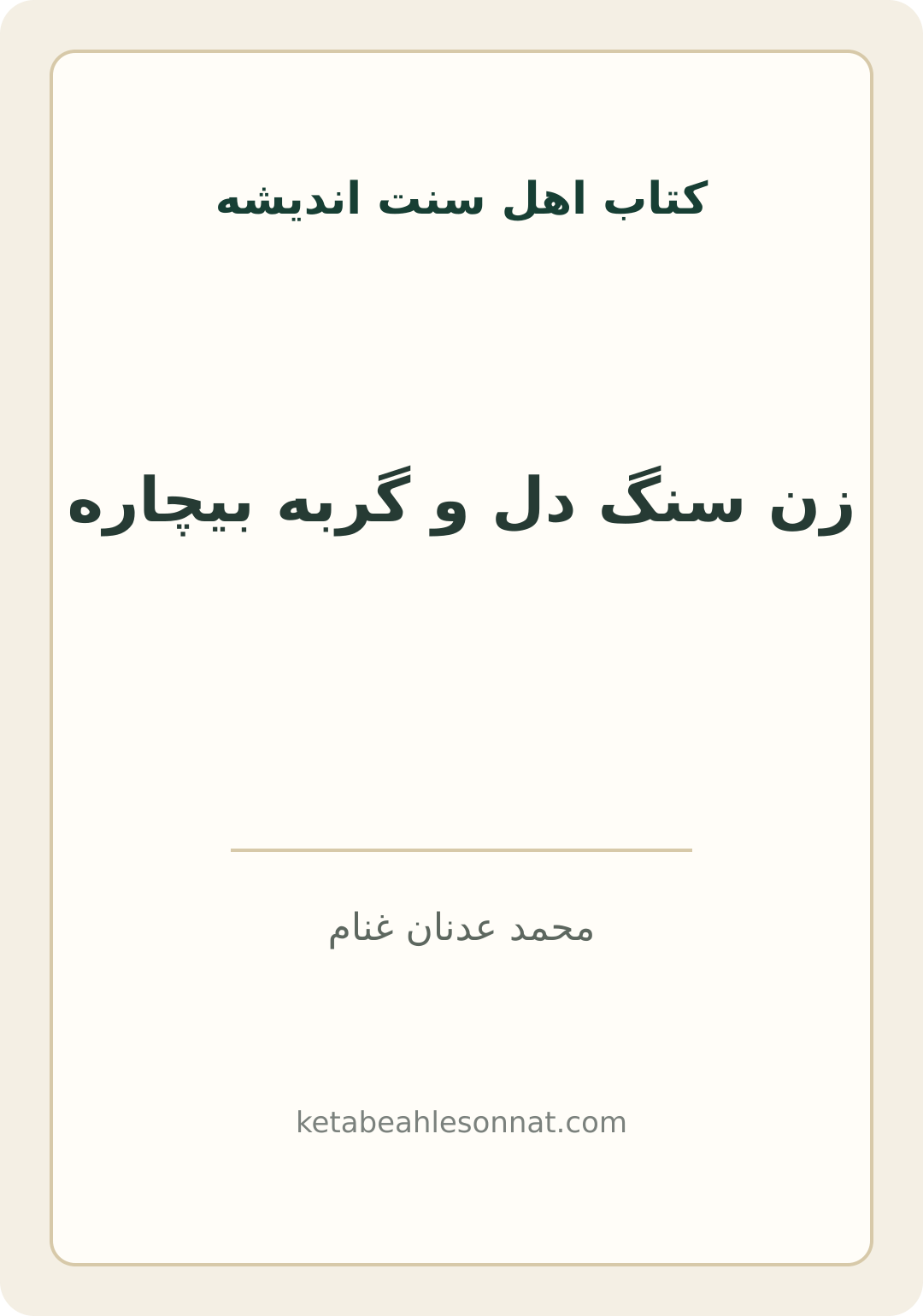 جلد کتاب زن سنگ دل و گربه بیچاره