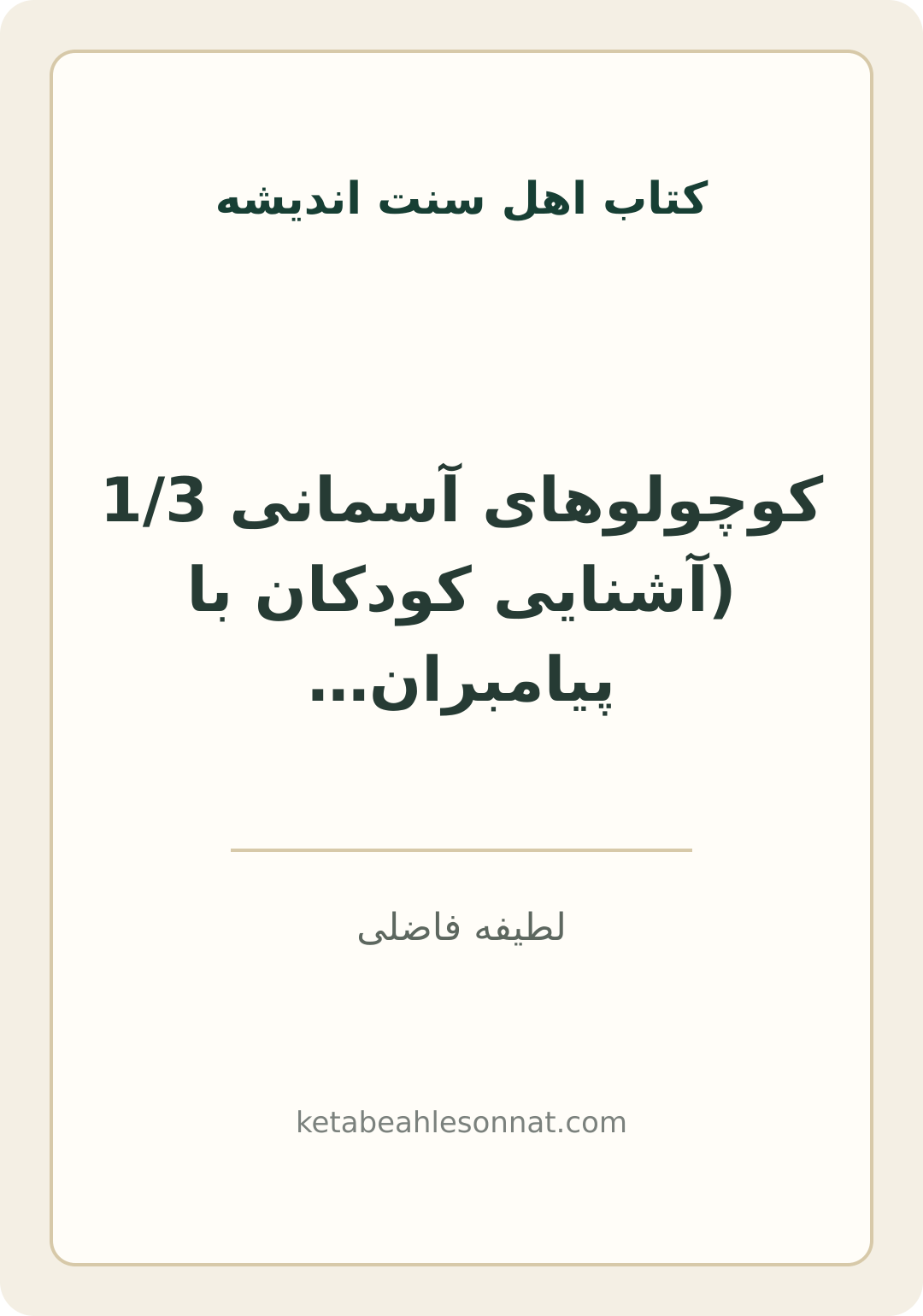 جلد کتاب کوچولوهای آسمانی 1/3 (آشنایی کودکان با پیامبران الوالعزم)