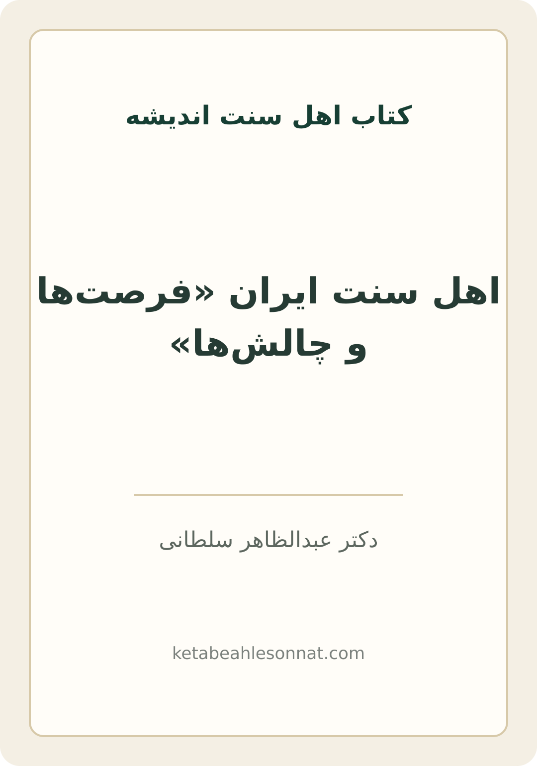 جلد کتاب اهل سنت ایران «فرصتها و چالشها»