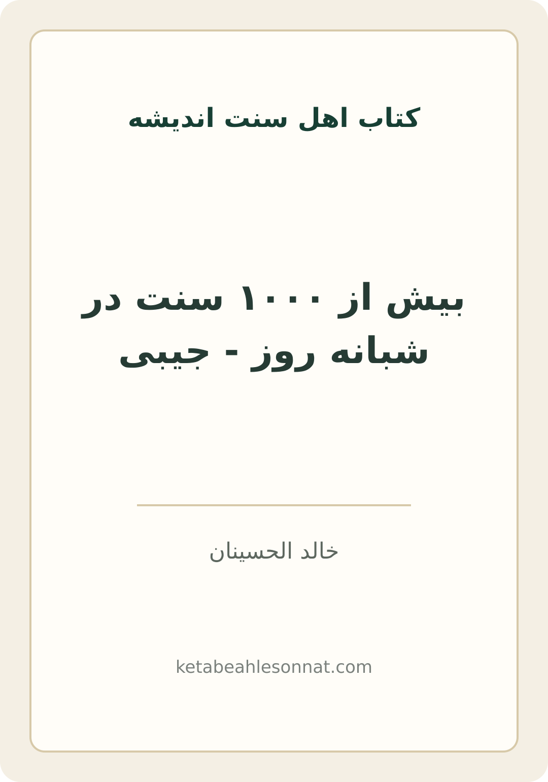 جلد کتاب بیش از ۱۰۰۰ سنت در شبانه روز - جیبی