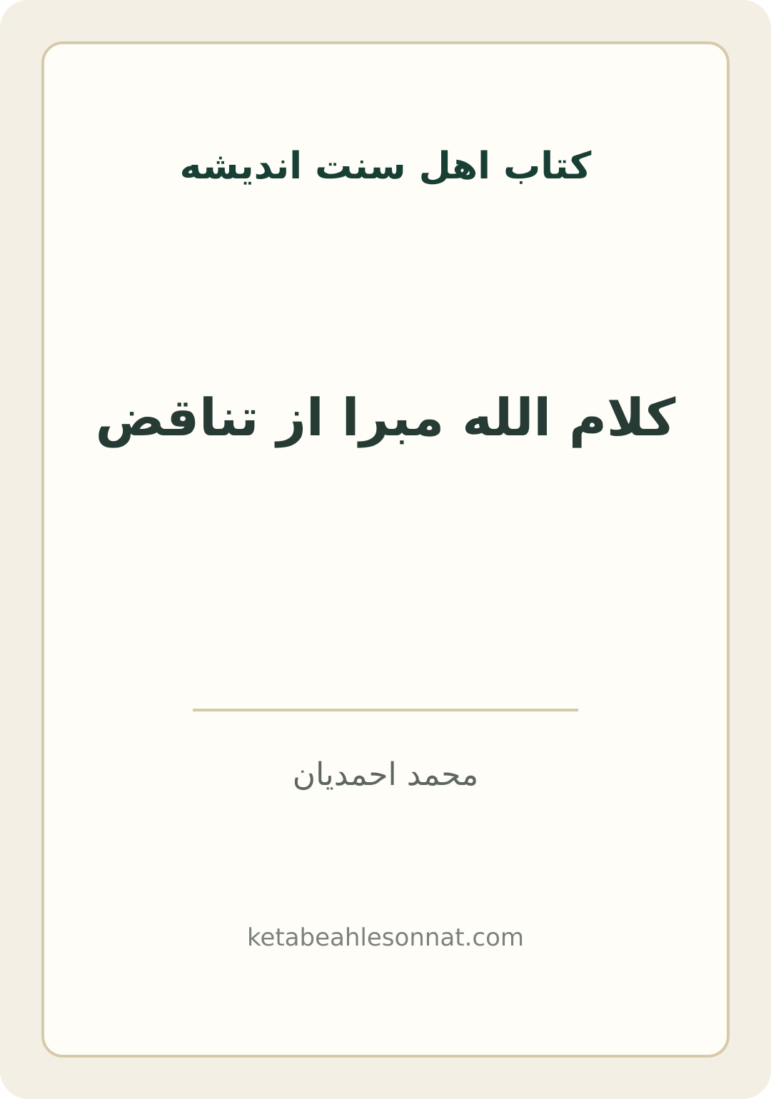 جلد کتاب کلام الله مبرا از تناقض