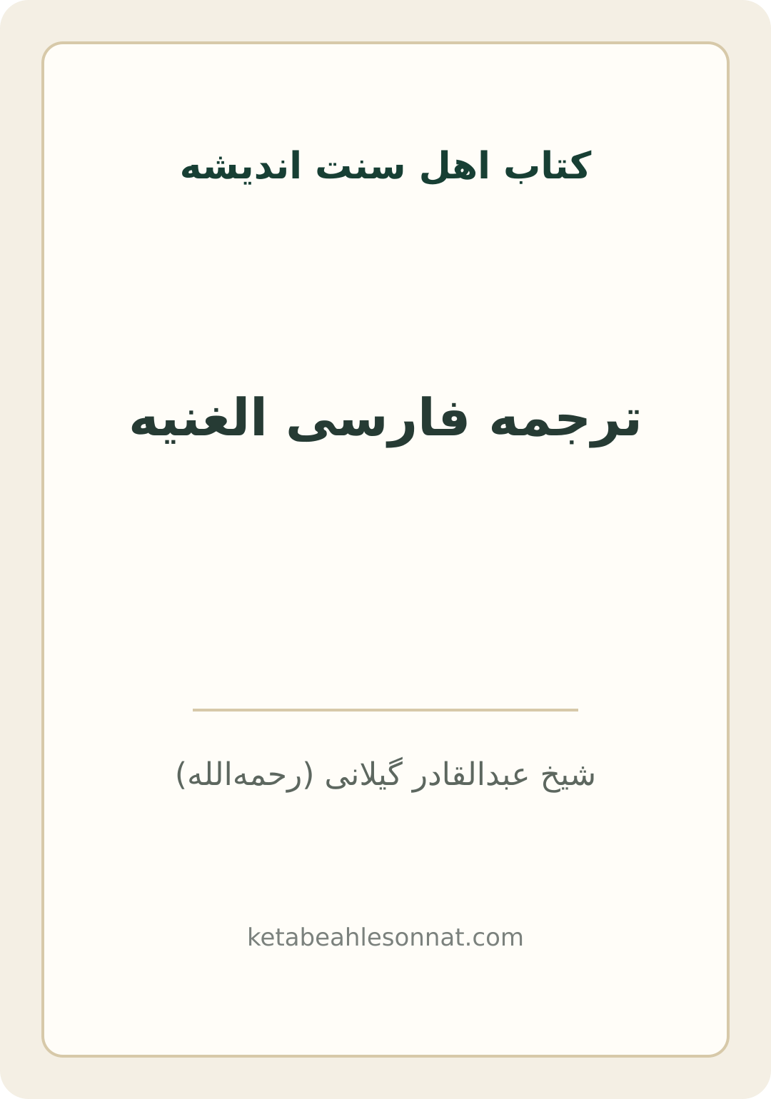 جلد کتاب ترجمه فارسی الغنیه
