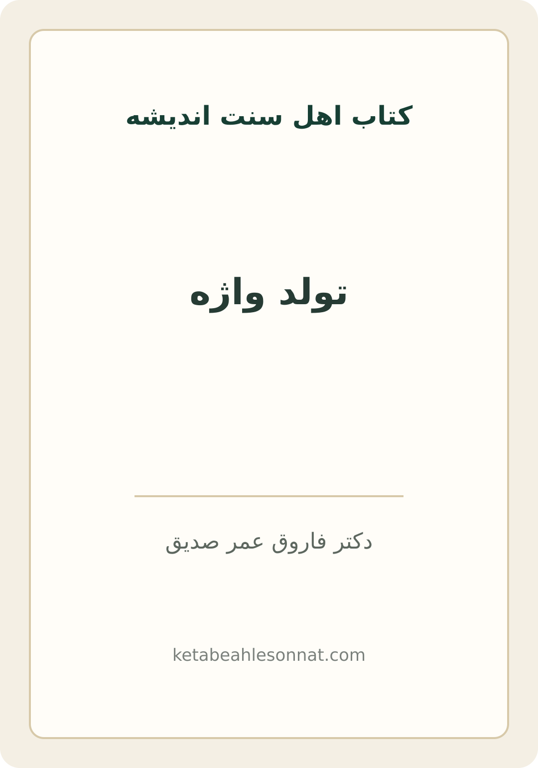 جلد کتاب تولد واژه