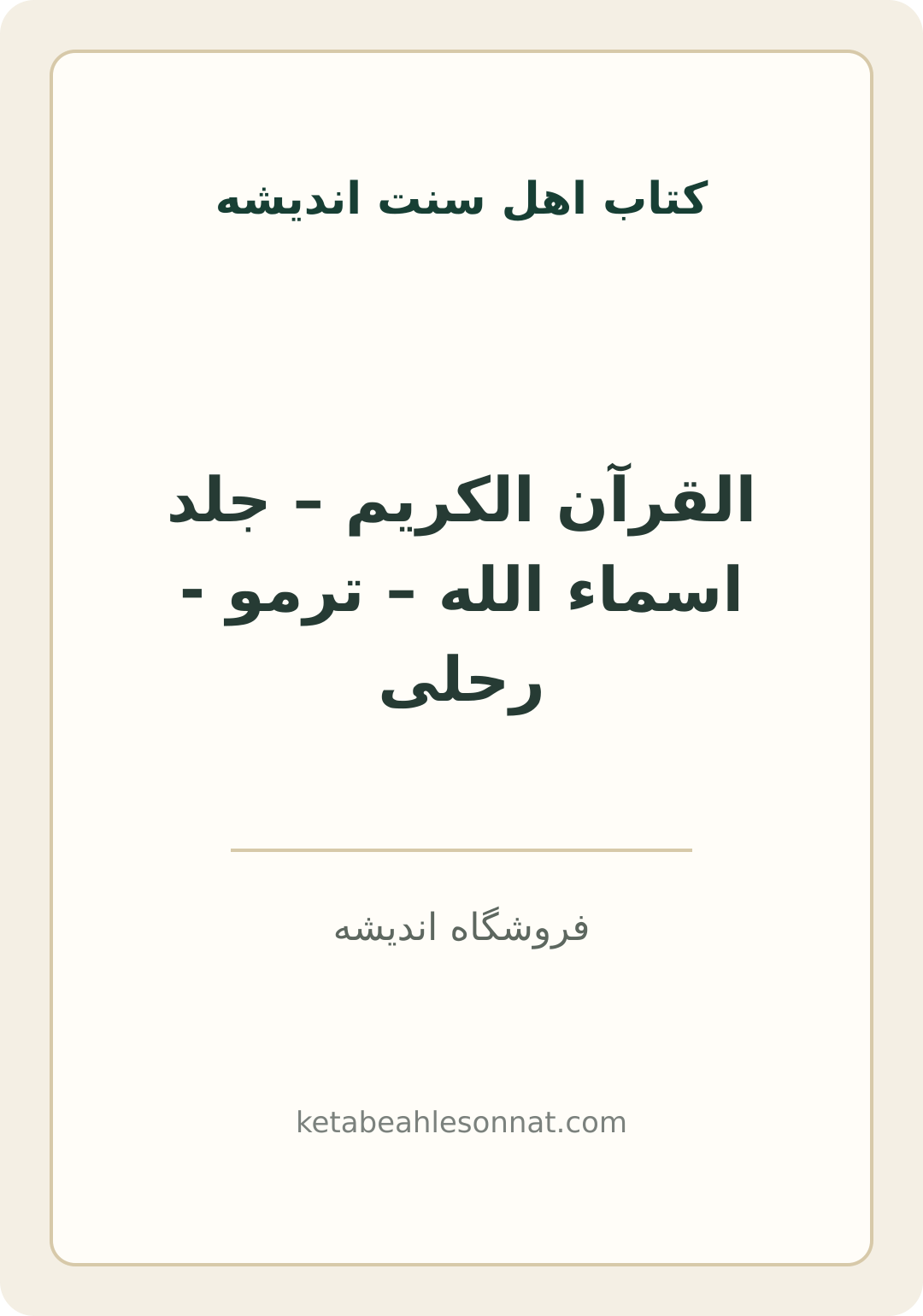 جلد کتاب القرآن الکریم – جلد اسماء الله – ترمو - رحلی