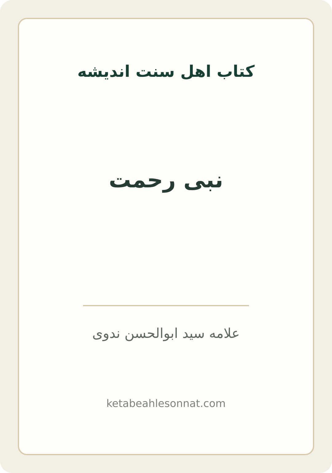جلد کتاب نبی رحمت