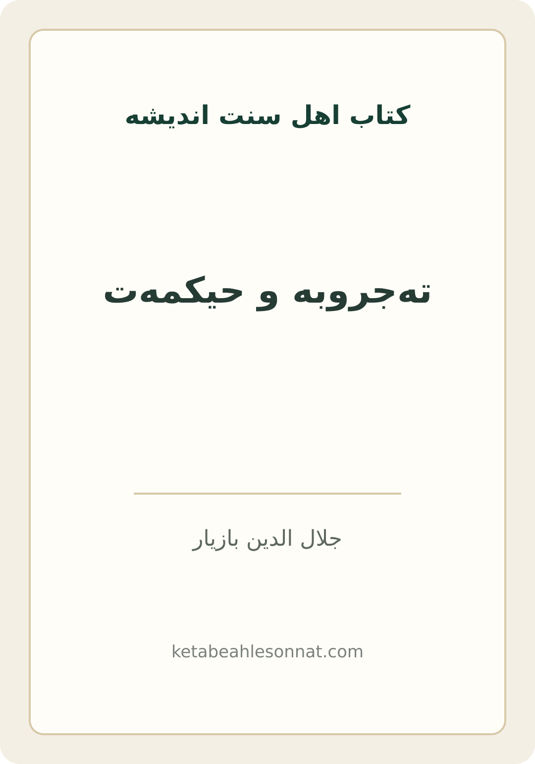 جلد کتاب ته‌جروبه و حیکمه‌ت
