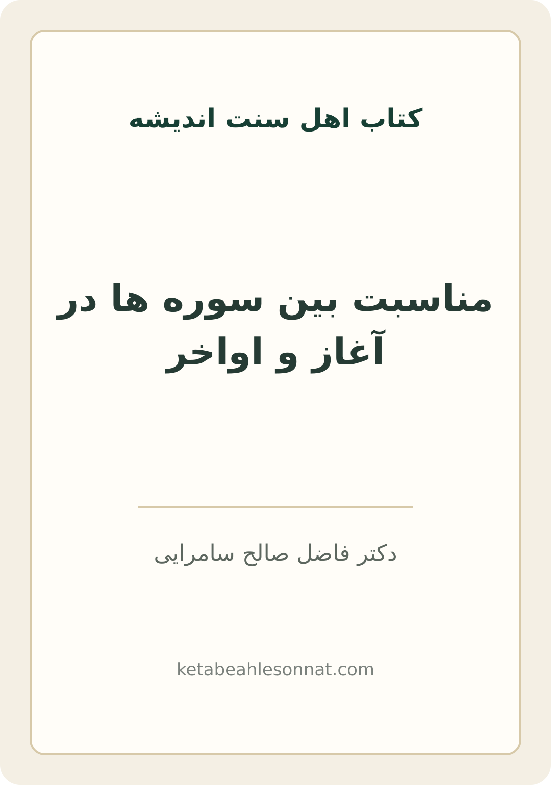 جلد کتاب مناسبت بین سوره ها در آغاز و اواخر