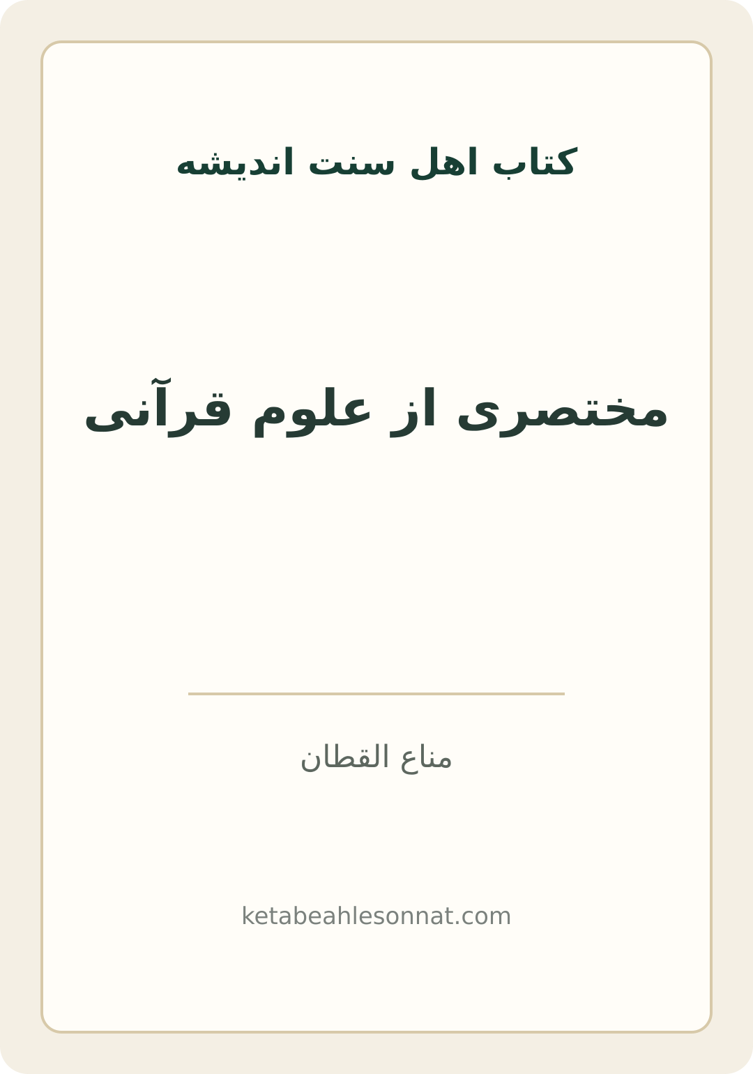 جلد کتاب مختصری از علوم قرآنی