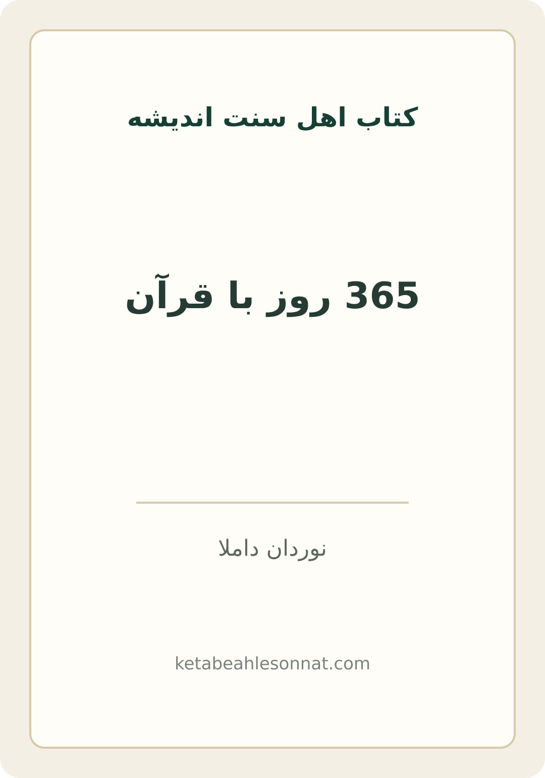جلد کتاب 365 روز با قرآن