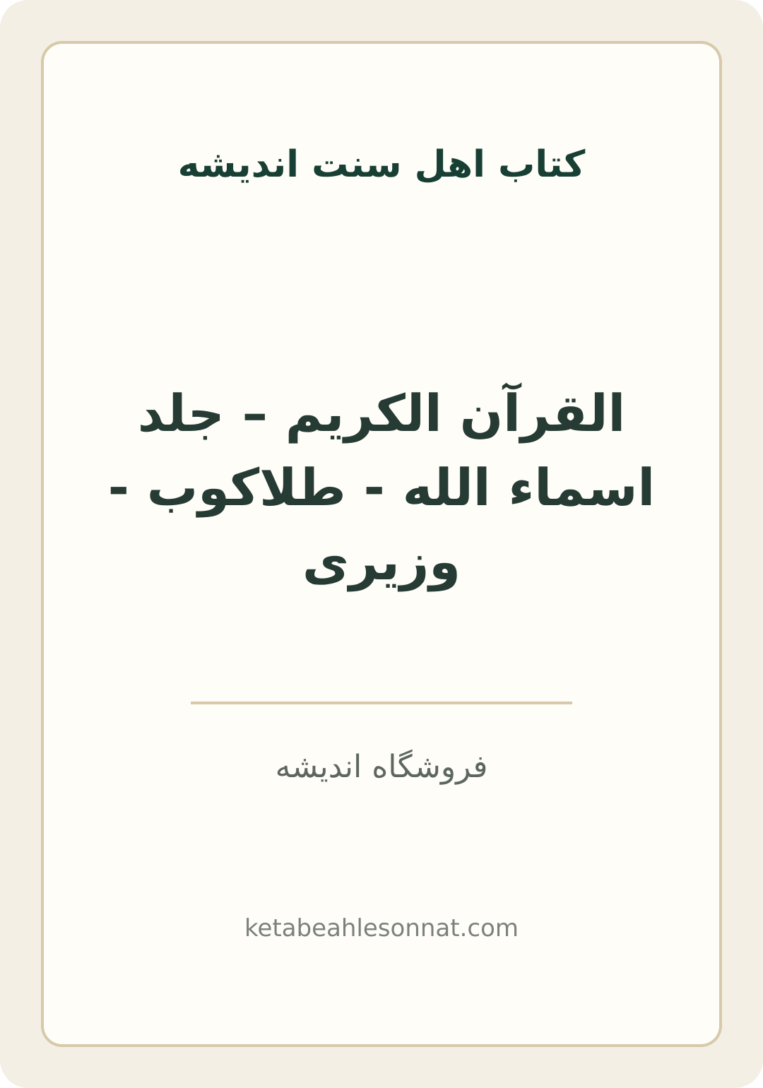 جلد کتاب القرآن الکریم – جلد اسماء الله - طلاکوب - وزیری
