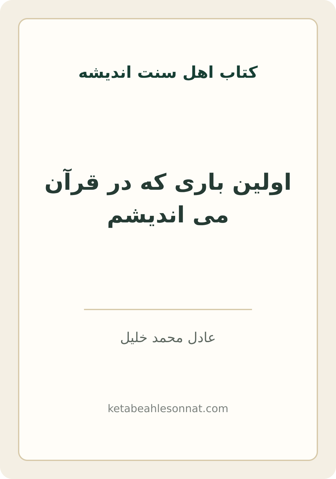 جلد کتاب اولین باری که در قرآن می اندیشم
