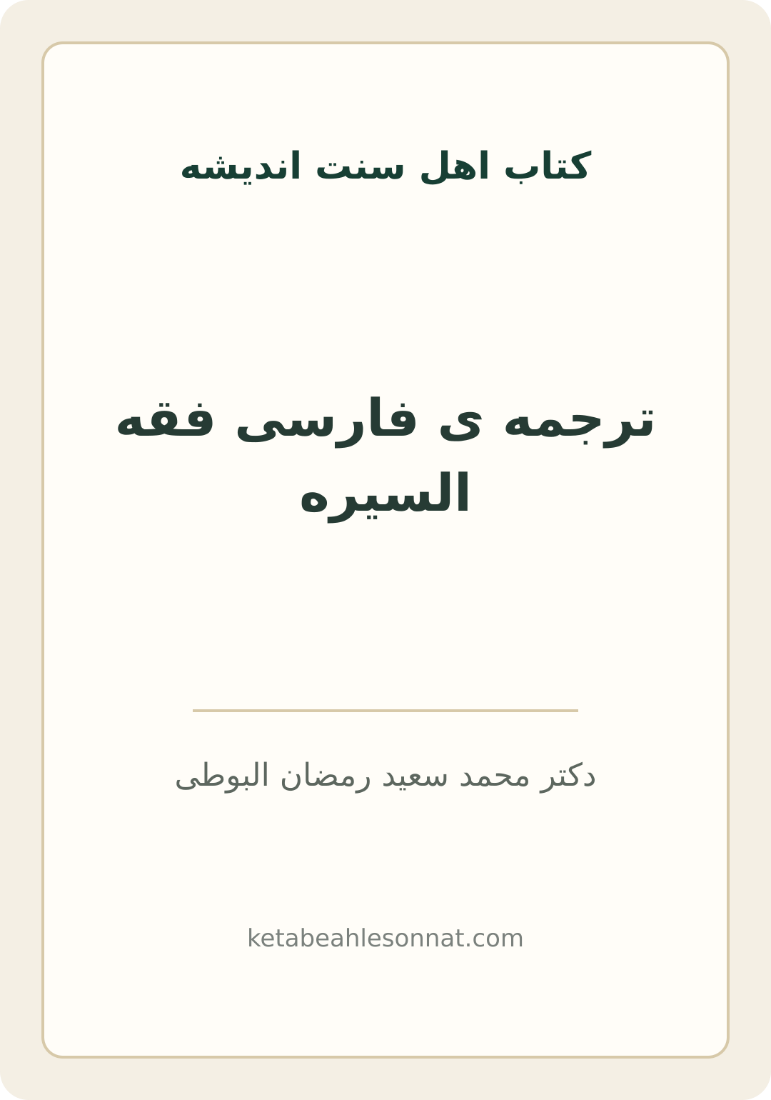 جلد کتاب ترجمه ی فارسی فقه السیره