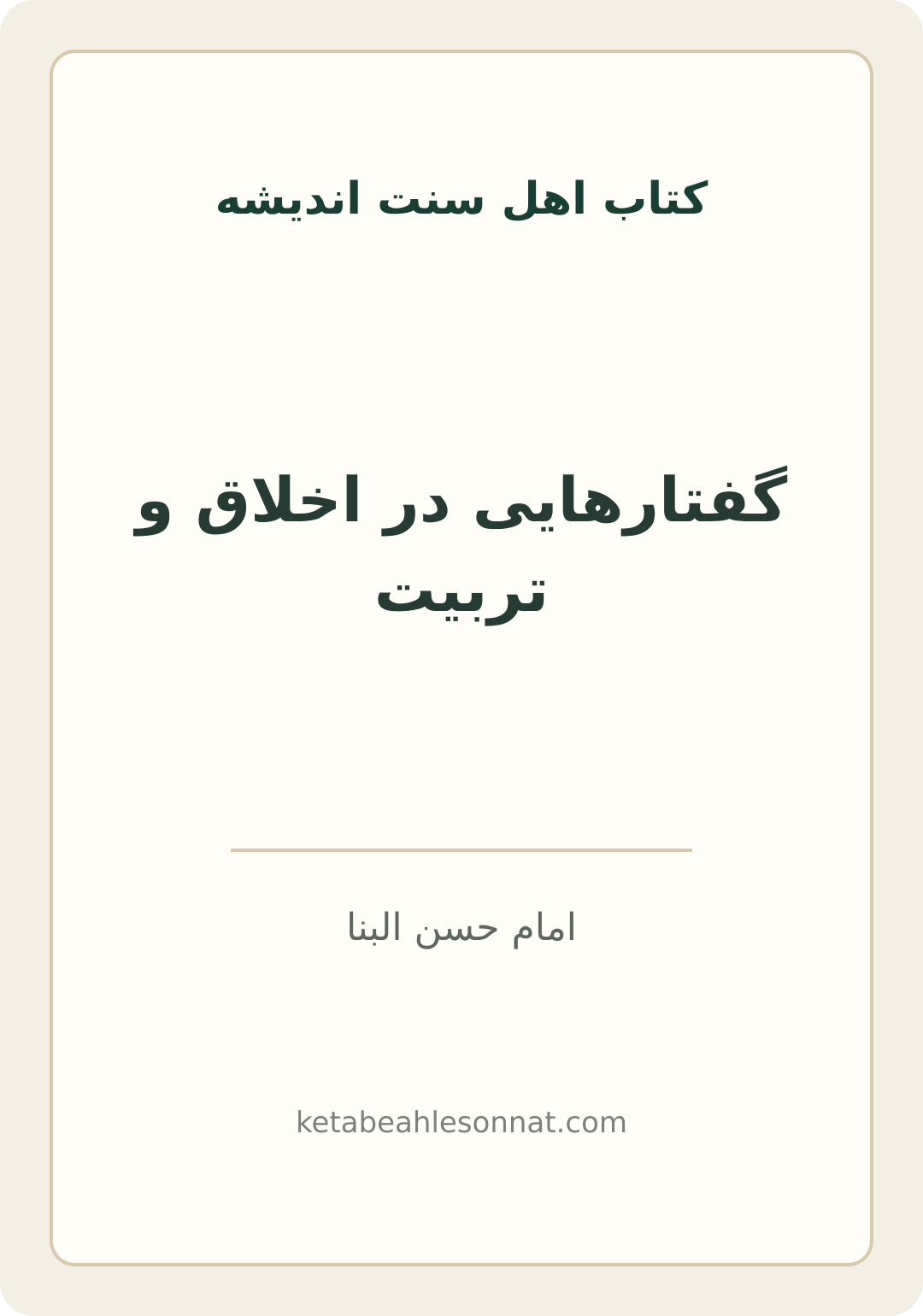 جلد کتاب گفتارهایی در اخلاق و تربیت